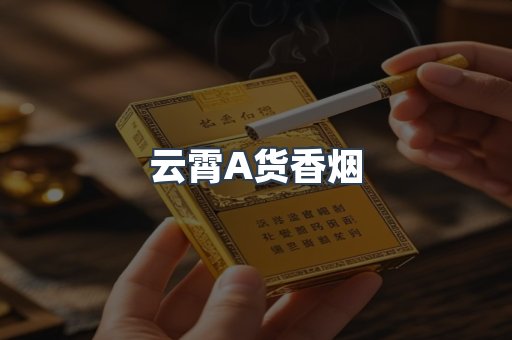 云霄A货香烟
